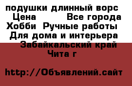подушки длинный ворс  › Цена ­ 800 - Все города Хобби. Ручные работы » Для дома и интерьера   . Забайкальский край,Чита г.